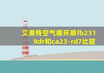 艾美特空气循环扇fb2319dr和ca23-rd7比较