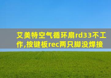 艾美特空气循环扇rd33不工作,按键板rec两只脚没焊接