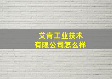 艾肯工业技术有限公司怎么样