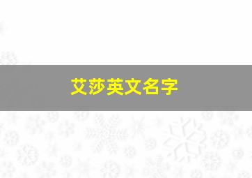 艾莎英文名字