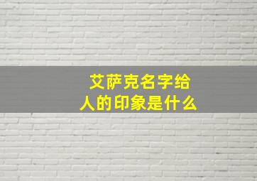 艾萨克名字给人的印象是什么