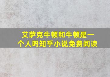 艾萨克牛顿和牛顿是一个人吗知乎小说免费阅读