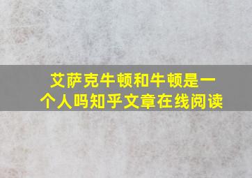 艾萨克牛顿和牛顿是一个人吗知乎文章在线阅读