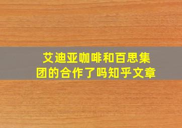 艾迪亚咖啡和百思集团的合作了吗知乎文章