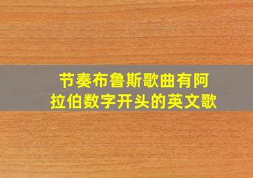 节奏布鲁斯歌曲有阿拉伯数字开头的英文歌