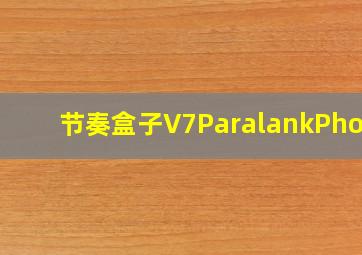 节奏盒子V7ParalankPhonk