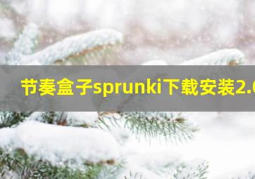 节奏盒子sprunki下载安装2.0