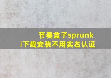 节奏盒子sprunki下载安装不用实名认证