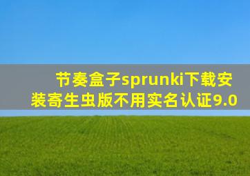 节奏盒子sprunki下载安装寄生虫版不用实名认证9.0