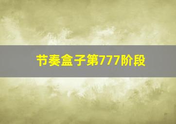 节奏盒子第777阶段