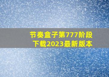 节奏盒子第777阶段下载2023最新版本