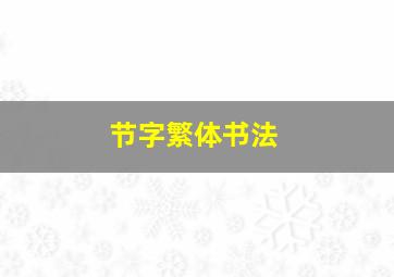 节字繁体书法