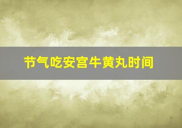 节气吃安宫牛黄丸时间