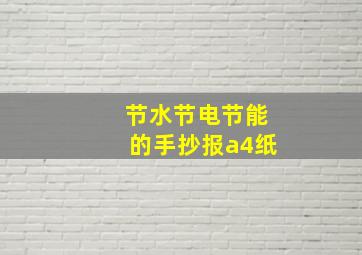 节水节电节能的手抄报a4纸