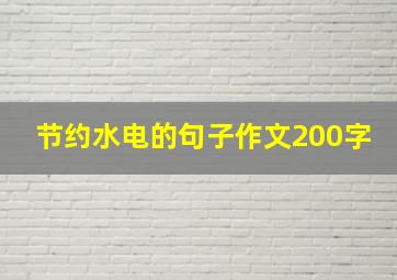 节约水电的句子作文200字