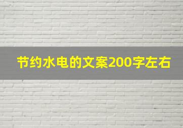 节约水电的文案200字左右