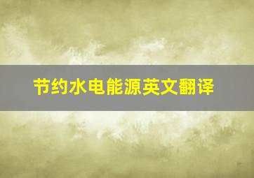 节约水电能源英文翻译