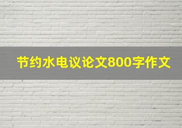 节约水电议论文800字作文