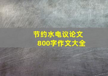 节约水电议论文800字作文大全