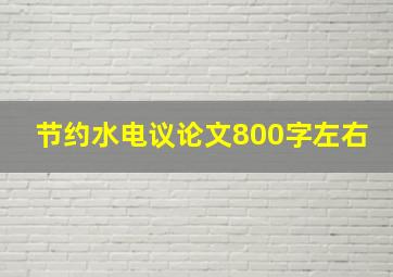 节约水电议论文800字左右