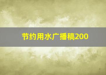 节约用水广播稿200