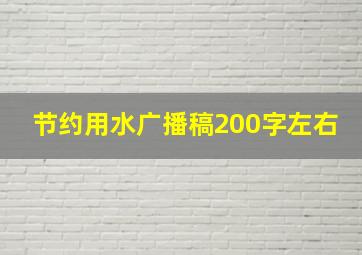 节约用水广播稿200字左右