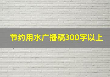 节约用水广播稿300字以上