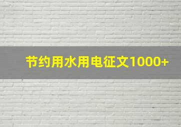 节约用水用电征文1000+