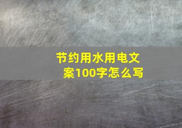 节约用水用电文案100字怎么写