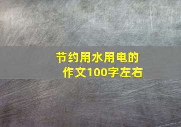 节约用水用电的作文100字左右