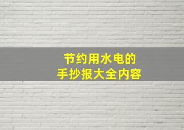 节约用水电的手抄报大全内容