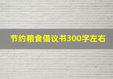 节约粮食倡议书300字左右