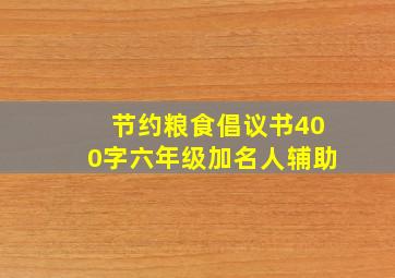 节约粮食倡议书400字六年级加名人辅助