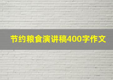 节约粮食演讲稿400字作文