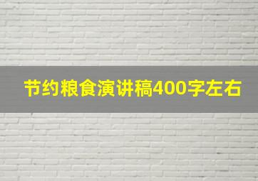 节约粮食演讲稿400字左右