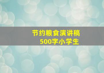 节约粮食演讲稿500字小学生