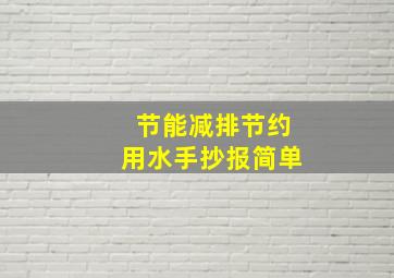 节能减排节约用水手抄报简单