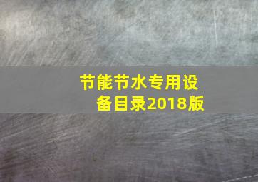 节能节水专用设备目录2018版