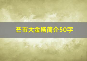 芒市大金塔简介50字