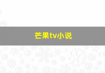 芒果tv小说