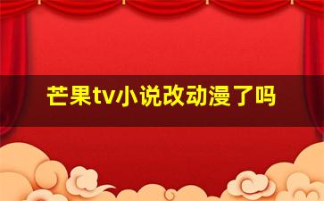 芒果tv小说改动漫了吗