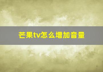 芒果tv怎么增加音量