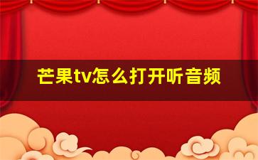 芒果tv怎么打开听音频