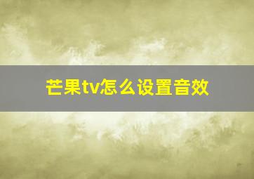 芒果tv怎么设置音效