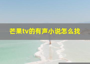 芒果tv的有声小说怎么找