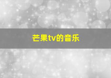 芒果tv的音乐