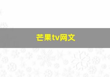 芒果tv网文