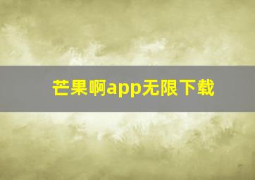 芒果啊app无限下载