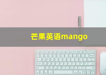 芒果英语mango