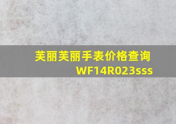 芙丽芙丽手表价格查询WF14R023sss